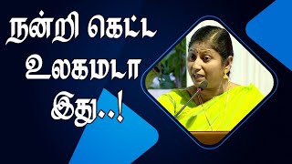 நன்றி கெட்ட உலகமடா இது..! || Dr.Kavitha Jawahar Ultimate Speech