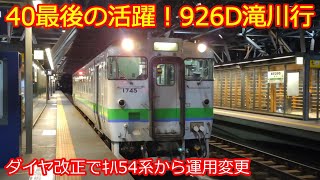 【926D滝川行】貴重なｷﾊ40系運用がまだ残ってました！