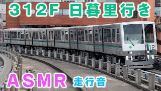 日暮里舎人ライナー ASMR 300形 312F 走行音 見沼代親水公園→日暮里 東京都交通局 環境音楽 BGM テレワーク 作業音楽 【ゴムタイヤ モノレール】