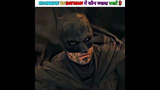 IRONMAN vs BATMAN में कौन ज्यादा स्मार्ट है?🤔 #shorts #youtubeshorts #marvel #dc #batman #ironman