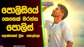 පොලිසියේ කෙනෙක් මරන්න පොලිස් ලොක්කෙක් වුන  කොල්ලො | Sinhala Movie Review | SL Film One