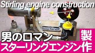 スターリングエンジン自作の手抜き箇所がわかる!  唯一手作りできるエンジン 男のロマン簡単なスターリングエンジン作りに挑戦 Stirling engine construction