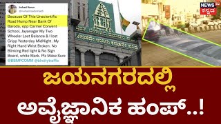 Bangalore Jayanagar Humps | ಬೆಂಗಳೂರಲ್ಲಿ ಅವೈಜ್ಞಾನಿಕ ಹಂಪ್? | Namma Bangalore