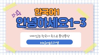 19. 안녕하세요1-3-한국어 인사하기-말하기[ksejong우리쌤-한국어 교육]