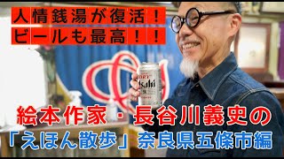 絵本作家・長谷川義史の「えほん散歩」③　奈良県五條市。レトロな銭湯が復活！昭和なライブ喫茶で大興奮