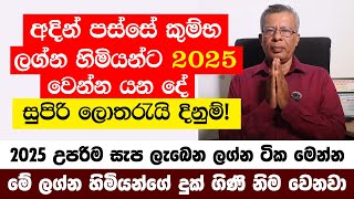 අදින් පස්සේ කුම්භ ලග්න හිමියන්ට 2025 වෙන්න යන දේ -2025 උපරිම සැප ලැබෙන ලග්න