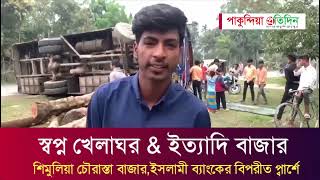 মির্জাপুরের বাইপাস মোড়ে উল্টে গেলো অনন্যা পরিবহন!#pakundia_pratidin