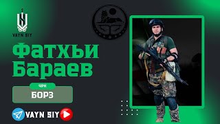 Фатхьи Бараев /Боец спецподразделения \