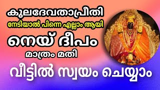 കുലദേവതയെ  പ്രീതിപ്പെടുത്തു ! ധനലാഭം , നെയ് ദീപം കൊണ്ട് ഇതു ചെയ്യുക അത്ഭുതം കാണാം ,   jyothisham