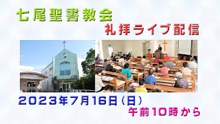 「七尾聖書教会　礼拝ライブ配信　2023年7月16日」