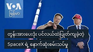 တွန်းအားပေးဒုံး ပင်လယ်ထဲပြုတ်ကျခဲ့တဲ့ SpaceX ရဲ့ နောက်ဆုံးစမ်းသပ်မှု