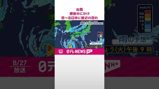 【台風10号】週後半にかけ西～北日本に接近の恐れ  厳重警戒を  #shorts