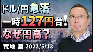 【楽天証券】5/13「ドル/円急落、一時127円台！ なぜ円高？」FXマーケットライブ