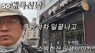 50대독신남 쿠팡퇴근후 혼술 횡설수설, 여자에게 뺨맞은 썰, 가족이야기 갈비탕도 한그릇