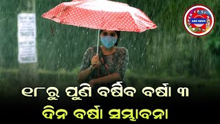 ବର୍ତମାନ ର ବଡ଼ ଖବର ୧୮ରୁ ପୁଣି ବର୍ଷିବ ବର୍ଷା ରାଜ୍ୟରେ ୧୮ ତାରିଖରୁ ପୁଣି ୩ ଦିନ ବର୍ଷା ସମ୍ଭାବନା // AKN NEWS