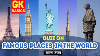 GK question | quiz on famous places in the world | विश्व के प्रसिद्ध जगाएं | सावल जवाब