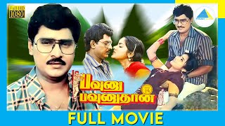 பவுனு பவுனுதான் (1991) | Pavunnu Pavunuthan | Tamil Full Movie | K. Bhagyaraj | Rohini | Full(HD)