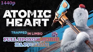 ПОЛНОЕ ПРОХОЖДЕНИЕ ATOMIC HEART DLC ЛИМБО НА РУССКОМ! 1440p #atomicheartgameplay