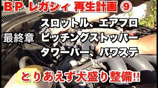 【BPレガシィ再生計画】⑨スロットル清掃//エアフロ清掃//ピッチングストッパー交換//タワーバー 取り付け