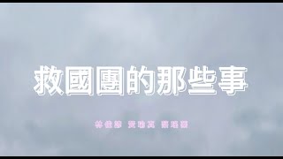 救國團│「發揮玩的精神」創意短片競賽：救國團的那些事