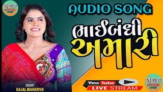 (ભાઈબંધી અમારી ) Kajal Maheriya New Bhai Bhandhi  Gujrati Audio Song  લોઇનો નતો સબંધ