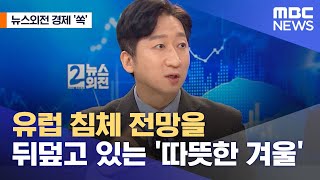 [뉴스외전 경제 '쏙'] 유럽 침체 전망을 뒤덮고 있는 '따뜻한 겨울' (2023.01.18/뉴스외전/MBC)