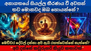 අනාගතයේ සියල්ල තීරණය වී අවසන් තව මොනවද ඔබ හොයන්නේ? | මෙච්චර දේවල් දන්නා අපි ඇයි රහත්වෙන්නේ නැත්තේ?