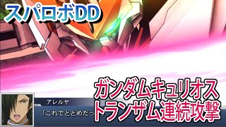 スパロボDD ガンダムキュリオス(アレルヤ・ハプティズム) トランザム連続攻撃 ／ 機動戦士ガンダム00