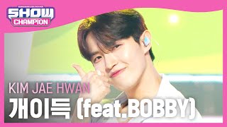 [COMEBACK] 김재환(KIM JAE HWAN) - 개이득 (feat.BOBBY) l Show Champion l EP.482