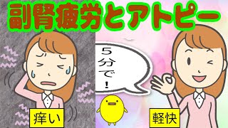 なぜ、足浴すると、副腎疲労とアトピーが改善するのか？