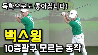 백스윙때 몸통 회전의 방향을 수직의 느낌으로 해주셔야 다운블로우 형태로 눌러칠수 있습니다! [사선 회전]