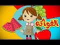 الفواكه - طيور بيبي Toyor Baby