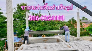 ขายแผ่นพื้นปูนสำเร็จรูป  เชียงใหม่ Plank 086-9024138