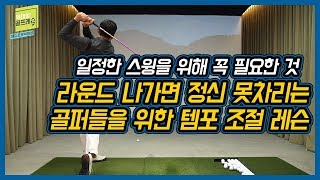 [헤드프로박대성]연습과 다르게 공이 맞지 않는다면 이것 때문이다! 템포를 일정하게 만들어 일관성있는 스윙 하는 방법