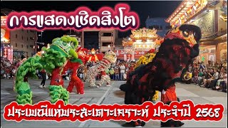 การแสดงเชิดสิงโต ตรุษจีนหาดใหญ่//Lion Dance Performance, Chinese New Year, Hat Yai