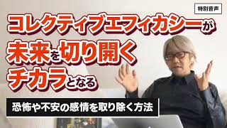 【音声】コーチング 恐怖や不安の感情を取り除く方法〜コレクティブエフィカシーが未来を切り開くチカラとなる