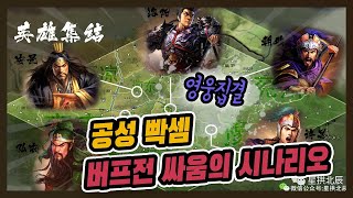 【🔴삼국지전략판 Live】시즌 13 영웅집결 일반 1조 아직도 전쟁중 대규모 난타전 _三国志战略版