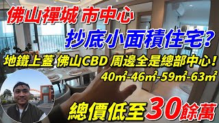 佛山禪城地鐵口物業｜發展商5折清盤，總價30餘萬即可上車🚌，月租超月供