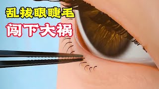 亂拔眼睫毛，會帶來哪些危害，你學會了嗎？科普動畫《拔眼睫毛》。科普，電影，短片，成精，解說，搞笑，動畫，喜劇，獵奇，奇幻，腦洞，科幻，超能力，short film