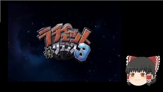 帰ってきたシリウスがいくラチェット＆クランク３　パート１「ゆっくり実況」