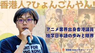 【#香港人ひょんごんやん！】  EP002 -  アニメ業界出身香港議員、独学日本語の歩みと限界（日本語配信）