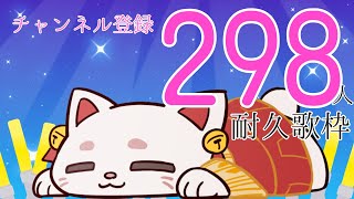 【KARAOKE】登録者298人に向けて歌枠耐久！？【＃おいでませりく猫】