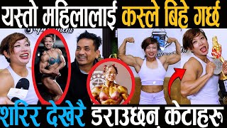 यस्तो महिलालाई कस्ले बिहे गर्छ  भन्दै शरिर देखेरै ड राउछन् केटाहरु body builder rajani shrestha