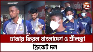 দ্বিতীয় টেস্ট খেলতে ঢাকায় ফিরেছে বাংলাদেশ ও শ্রীলঙ্কা দল | Channel 24