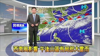 2022/6/9 降雨再減 各地白天氣溫偏高－民視新聞