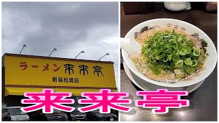 【新潟市東区】★来来亭松崎店　美味しいのはもちろん、回転の速さには驚かされました！