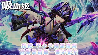 ［決戰！平安京］吸血姬來囉～花了好久的時間研究出爆發力更強的配裝，雖然導致前期血量較薄弱，但後期靠走位完全可以展現可怕的爆發力！