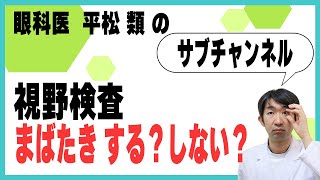 視野検査　まばたき　する？しない？