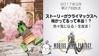 メビウスFF「ストーリーがクライマックスへ向かってるって本当！？色々気になる！生放送」第27回