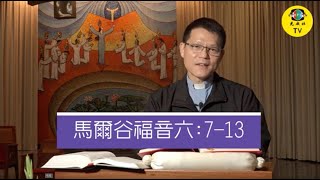 光啟社 每日讀經2021年02月04日 馬爾谷福音六:7-13 主講：林之鼎神父